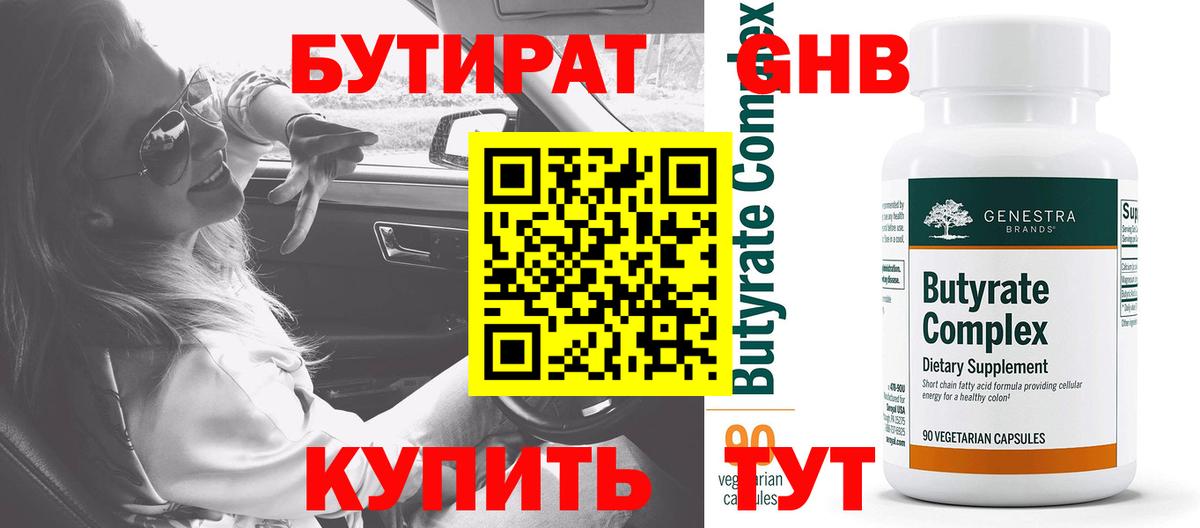 БУТИРАТ оксибутират  Вход с VPN  Зерноград 